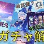 【原神】初心者向け解説＜ガチャ編＞掴みし明光？命定値？集録祈願？すべてのガチャについて詳しく解説！！