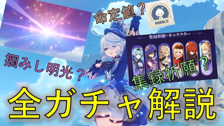 【原神】初心者向け解説＜ガチャ編＞掴みし明光？命定値？集録祈願？すべてのガチャについて詳しく解説！！
