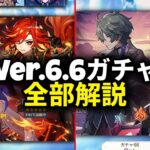 最新のVer.6.6ガチャ情報更新｜新情報＆内容整理まとめ【原神/げんしん】