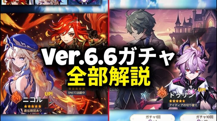最新のVer.6.6ガチャ情報更新｜新情報＆内容整理まとめ【原神/げんしん】