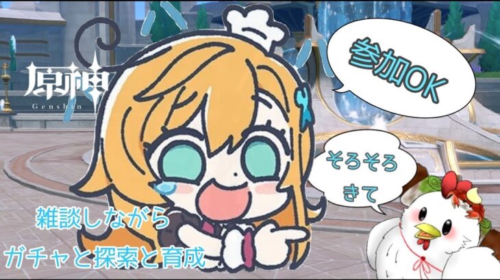 【原神】まったり原神　ガチャと探索  気軽に参加してってくだせえ