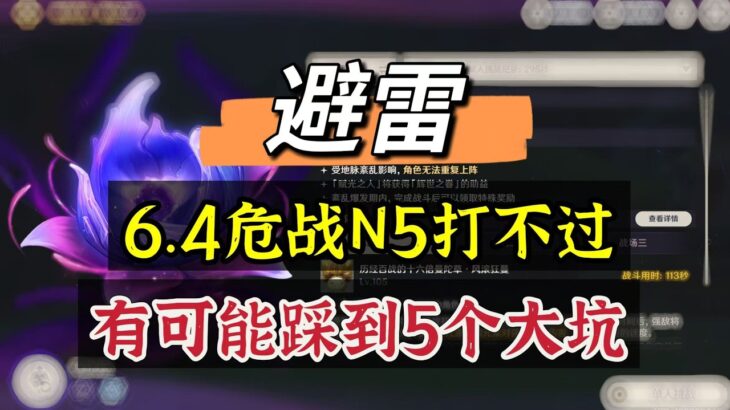 原神：避雷，6.4危战打不过N5?有可能踩了这5个大坑！#原神##原神 #genshinimpact #原神攻略 #hoyocreators #遊戲