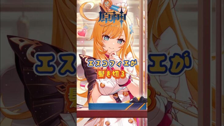 エスコフィエが髪を切る。「Luna Ⅴ」下半交換コード：RFVE27E415V2#genshinada #原神 #genshinimpact #genshin