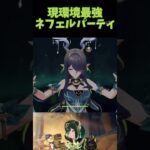 現環境最強？ネフェルパーティ！#genshinimpact #原神 #コロンビーナ #ネフェル