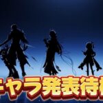 【#原神 】ついに来るか13時新キャラ発表待機～！！！【概要欄読んでね】