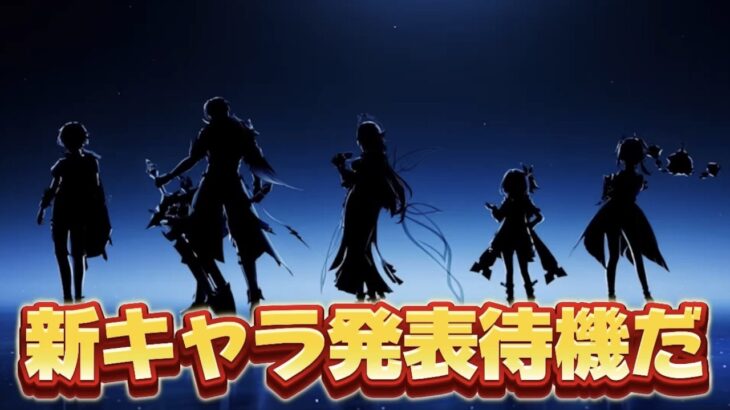 【#原神 】ついに来るか13時新キャラ発表待機～！！！【概要欄読んでね】