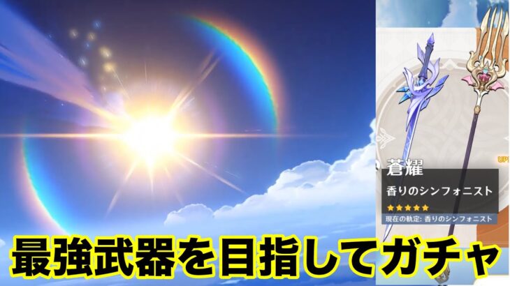 【原神】最強クラスの武器たちを求めてガチャをした結果…