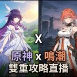 🔴 LIVE 原神 x 鳴潮 | 🔥 雙重挑戰！零課攻略「深境螺旋」& 鳴潮「冥歌海墟 +深塔」🌊 為了原石星聲拚了！(Double Game F2P)