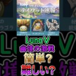 【原神】LunaⅤ幽境の激戦は簡単？難しい？#shorts