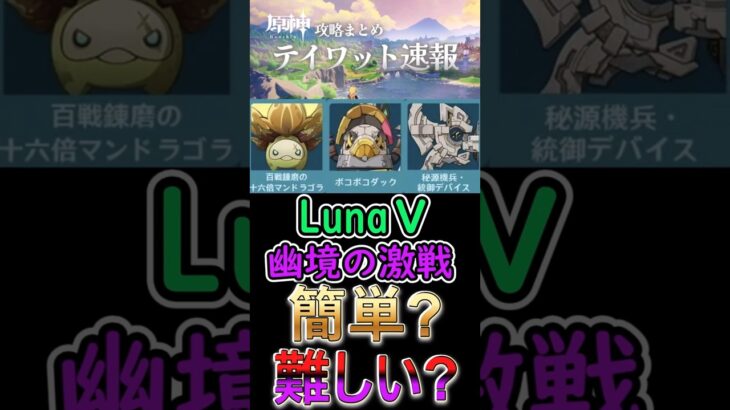 【原神】LunaⅤ幽境の激戦は簡単？難しい？#shorts