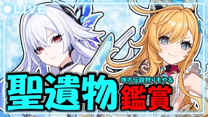 【原神】こんみど！君の自慢のキャラ良かったらみせて！！　初見さん大歓迎！地方伝説狩り参加〇