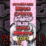 どう考えてもルームシェアをしてはならない原神キャラランキング#原神 #genshinimpact