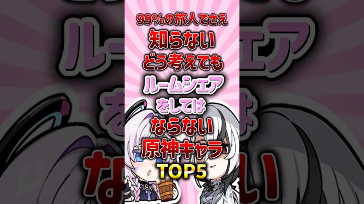 どう考えてもルームシェアをしてはならない原神キャラランキング#原神 #genshinimpact