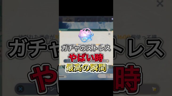 【原神】ガチャのストレスがやばい時と最高の瞬間 【原神あるある】#原神 #genshinimpact #ガチャ #コロンビーナ #すり抜け #原神ガチャ配信 #meme