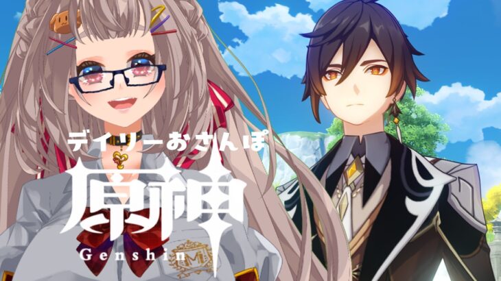 【#原神】デイリーおさんぽ ✦·.⋆【#沙々餅まちこ #vtuber 】