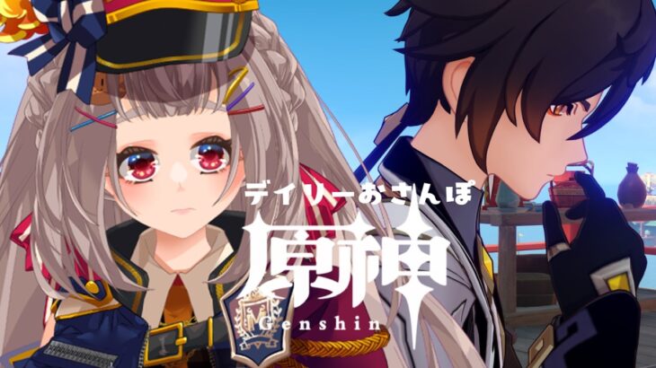 【#原神】デイリーおさんぽ ✦·.⋆【#沙々餅まちこ #vtuber 】