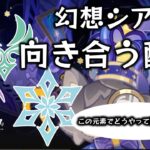 この元素でどうやって攻略すりゃいいんだよ。。。【原神】