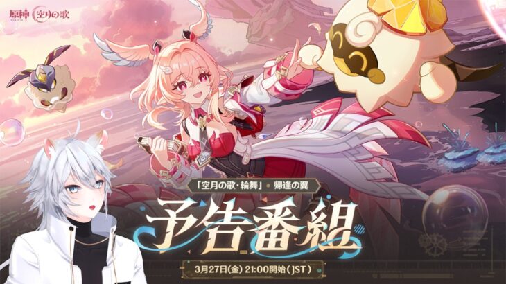 【#原神 】「Luna Ⅵ」予告番組同時視聴ミラー有【概要欄読んでね】