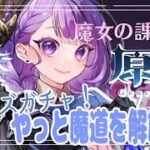 【 原神】【 ガチャ】魔道解放のため！魔女の課題やってみるよ♪その後フリンズガチャ！！！【#姫莉アリス/#新人Vtuber】