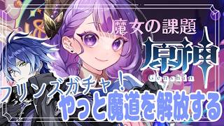 【 原神】【 ガチャ】魔道解放のため！魔女の課題やってみるよ♪その後フリンズガチャ！！！【#姫莉アリス/#新人Vtuber】