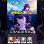 【原神 6 4】 深境螺旋 12-3🔥 你說法爾加？他還在倉庫裡。#原神 #GenshinImpact #深境螺旋 #月感電 #無法爾加#原神攻略 #Shorts #genshin #f2p