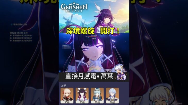 【原神 6 4】 深境螺旋 12-3🔥 你說法爾加？他還在倉庫裡。#原神 #GenshinImpact #深境螺旋 #月感電 #無法爾加#原神攻略 #Shorts #genshin #f2p