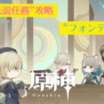 【原神】”伝説任務”攻略 #9「フォンテーヌ」編