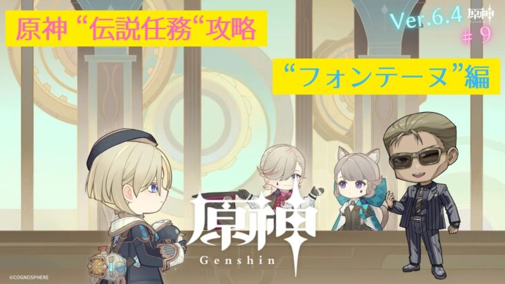 【原神】”伝説任務”攻略 #9「フォンテーヌ」編