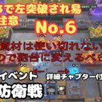 【原神】LunaⅤイベント 拠点防衛戦No.6 の攻略 チャプター付き