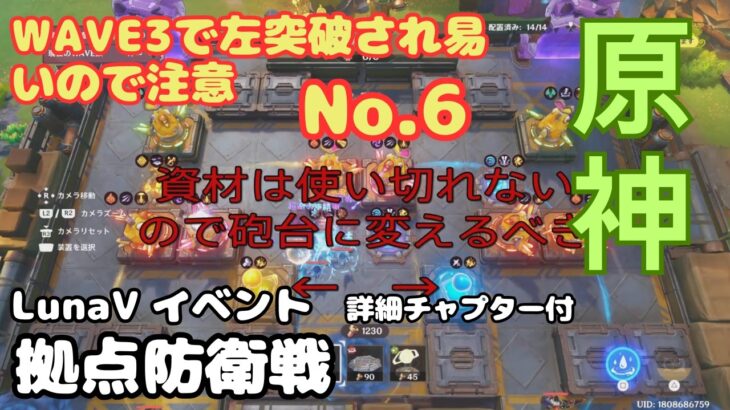 【原神】LunaⅤイベント 拠点防衛戦No.6 の攻略 チャプター付き