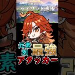 【原神】元素別最強アタッカー#shorts