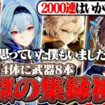 【原神】キャラ14体に武器8本、地獄の集録祈願に挑む天月【天月】
