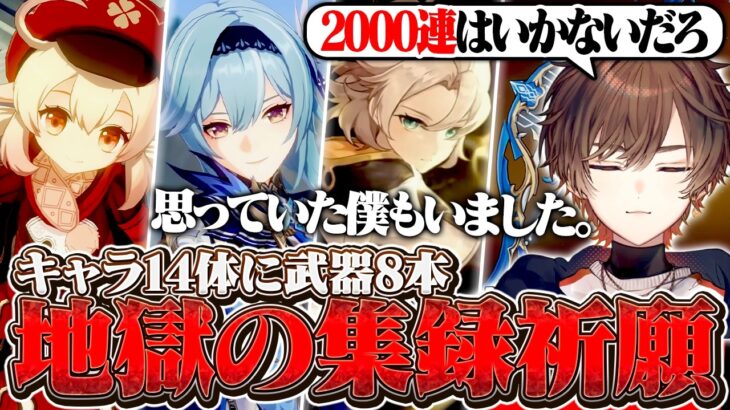 【原神】キャラ14体に武器8本、地獄の集録祈願に挑む天月【天月】