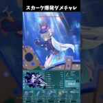 【原神】スカーク爆発ダメチャレ