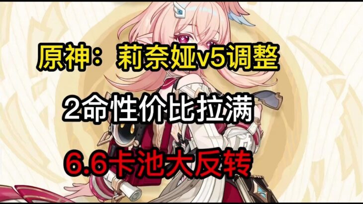 原神：莉奈娅v5调整，2命性价比拉满，6.6卡池大反转 #原神 #莉奈娅 #genshinimpact
