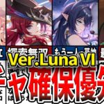 【原神】LunaVIガチャ確保優先度！リンネアの性能は？ラウマネフェルは引くべき？現環境の評価や誰を引くべきかを初心者にもわかりやすく解説！