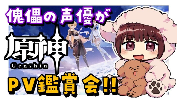 【#原神】初めてのPV鑑賞会！最後にガチャを引きます！！！！【声優 本多真梨子】