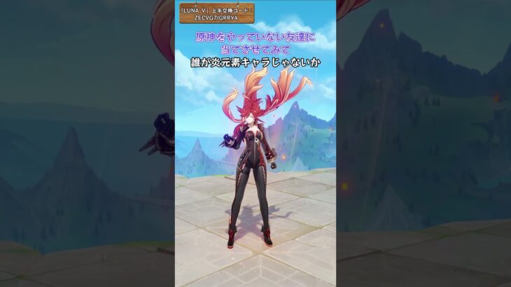 誰が炎元素キャラじゃないか 「LUNA Ⅴ」上半交換コード：ZECVG7IGRRY4