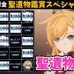 ”1人何キャラ何回でも応募できる” 今日は必ずビンゴ出る！クライマックスを迎えたスカーク＆エスコフィエ復刻記念聖遺物鑑賞会【原神】