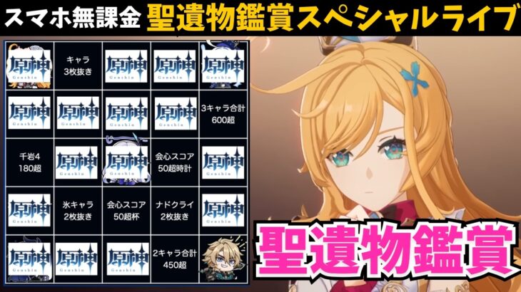 ”1人何キャラ何回でも応募できる” 今日は必ずビンゴ出る！クライマックスを迎えたスカーク＆エスコフィエ復刻記念聖遺物鑑賞会【原神】