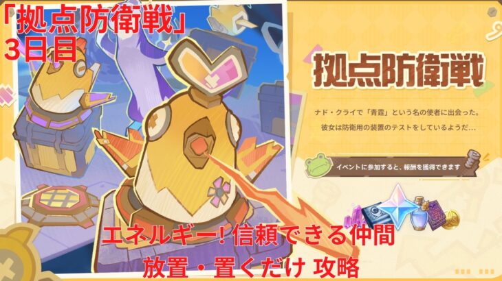 【原神6.4 Luna V】「拠点防衛戦」3日目 エネルギー! 信頼できる仲間 放置・置くだけ 攻略【Genshin Impact】