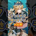 ファルカと他のキャラの比較。 「Luna Ⅴ」上半交換コード：ZECVXZ58J41R #原神 #genshinimpact #genshinada #genshin