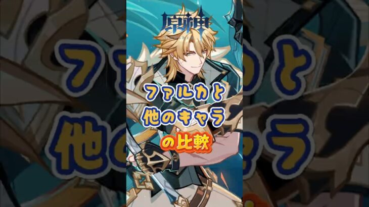 ファルカと他のキャラの比較。 「Luna Ⅴ」上半交換コード：ZECVXZ58J41R #原神 #genshinimpact #genshinada #genshin