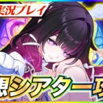 【#原神 】幻想シアター3月初見攻略！月論モードクリア目指す！ 【 #genshinimpact #顔出し配信  】