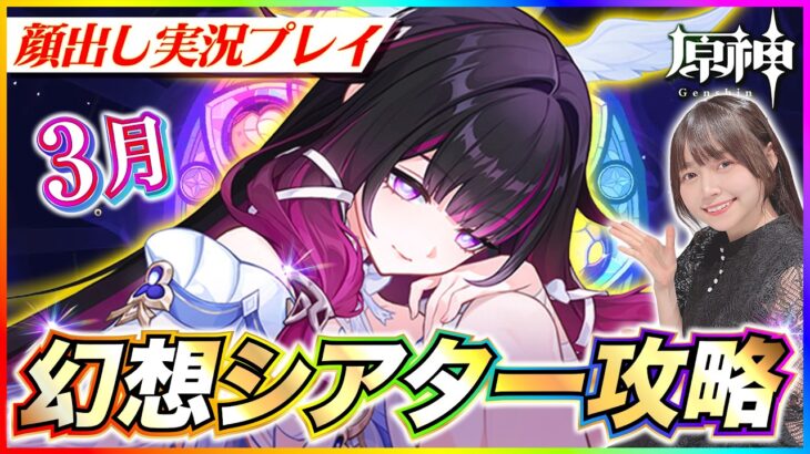【#原神 】幻想シアター3月初見攻略！月論モードクリア目指す！ 【 #genshinimpact #顔出し配信  】