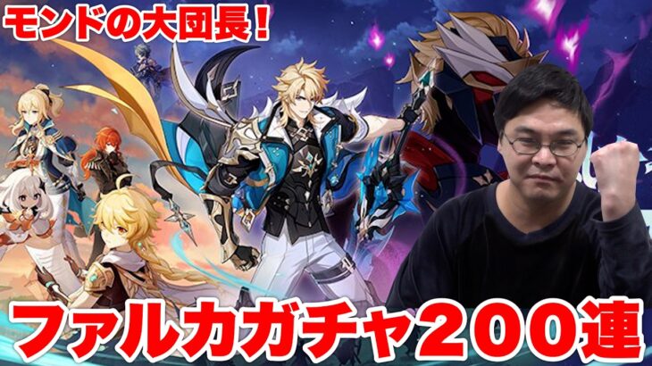 【原神】遂にLunaVで大団長ファルカが実装されたので200連ガチャ回してみた！！！！