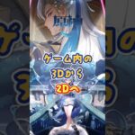 ゲーム内の3Dから2Dへ。「Luna Ⅴ」下半交換コード：RFVE27E415V2 #原神 #genshinimpact #genshinada #genshin