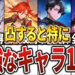 【原神】凸すると特に最強になる星5キャラ15選
