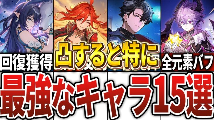 【原神】凸すると特に最強になる星5キャラ15選