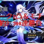 【原神】スカーク2凸＆モチーフガチャ！まさかの逆転勝利…！？　注意:音源破損中につき無音